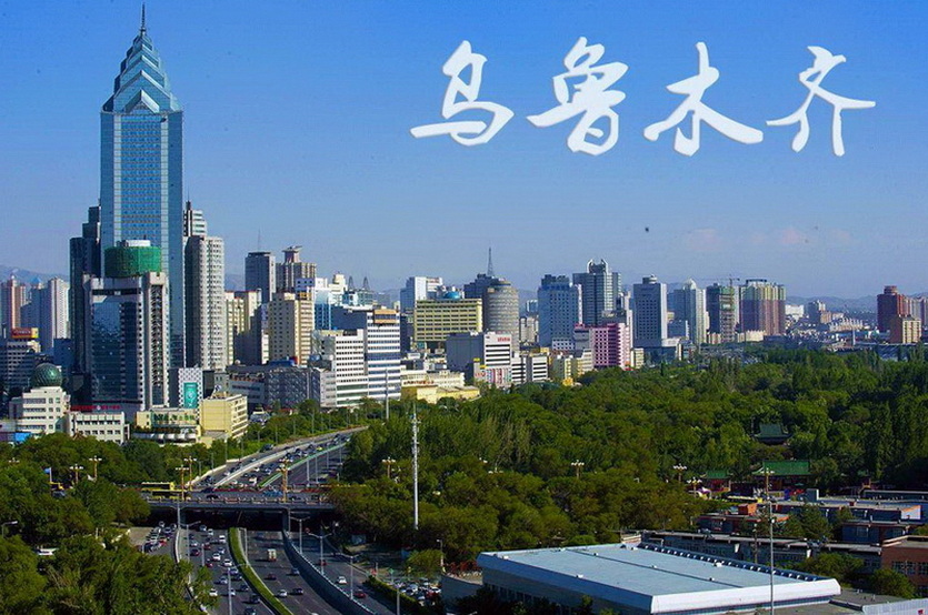 乌鲁木齐 (1)